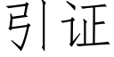 引證 (仿宋矢量字庫)