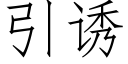 引誘 (仿宋矢量字庫)