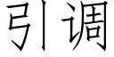 引调 (仿宋矢量字库)