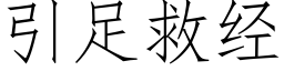 引足救經 (仿宋矢量字庫)