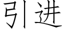 引進 (仿宋矢量字庫)