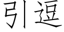 引逗 (仿宋矢量字庫)