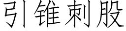 引锥刺股 (仿宋矢量字库)