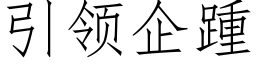 引領企踵 (仿宋矢量字庫)