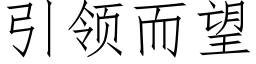 引领而望 (仿宋矢量字库)