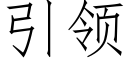 引领 (仿宋矢量字库)