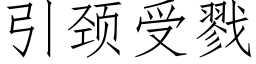 引颈受戮 (仿宋矢量字库)