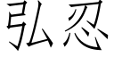 弘忍 (仿宋矢量字庫)