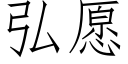 弘願 (仿宋矢量字庫)