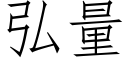 弘量 (仿宋矢量字庫)