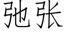 弛張 (仿宋矢量字庫)