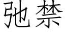 弛禁 (仿宋矢量字庫)