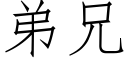 弟兄 (仿宋矢量字庫)