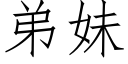 弟妹 (仿宋矢量字庫)