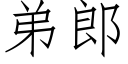 弟郎 (仿宋矢量字库)