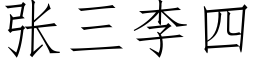 張三李四 (仿宋矢量字庫)