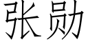 張勳 (仿宋矢量字庫)
