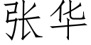 張華 (仿宋矢量字庫)