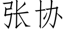 张协 (仿宋矢量字库)