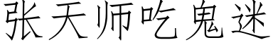 張天師吃鬼迷 (仿宋矢量字庫)