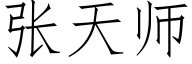 张天师 (仿宋矢量字库)