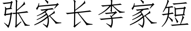 張家長李家短 (仿宋矢量字庫)