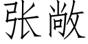 張敞 (仿宋矢量字庫)