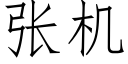 张机 (仿宋矢量字库)