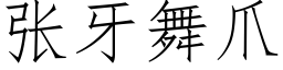 張牙舞爪 (仿宋矢量字庫)