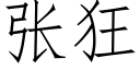 张狂 (仿宋矢量字库)