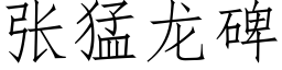 张猛龙碑 (仿宋矢量字库)