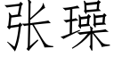 张璪 (仿宋矢量字库)