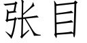 张目 (仿宋矢量字库)