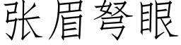 张眉弩眼 (仿宋矢量字库)