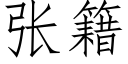 张籍 (仿宋矢量字库)