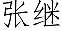 張繼 (仿宋矢量字庫)