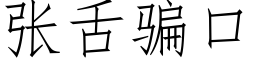 張舌騙口 (仿宋矢量字庫)