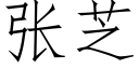 張芝 (仿宋矢量字庫)