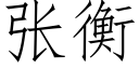 张衡 (仿宋矢量字库)