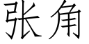 張角 (仿宋矢量字庫)