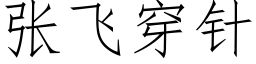 張飛穿針 (仿宋矢量字庫)