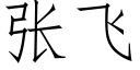 張飛 (仿宋矢量字庫)