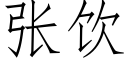 張飲 (仿宋矢量字庫)