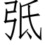 弤 (仿宋矢量字庫)