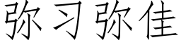 彌習彌佳 (仿宋矢量字庫)