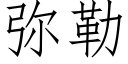 彌勒 (仿宋矢量字庫)