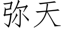 彌天 (仿宋矢量字庫)