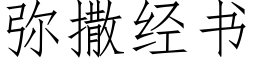 彌撒經書 (仿宋矢量字庫)