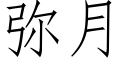 彌月 (仿宋矢量字庫)