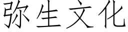 弥生文化 (仿宋矢量字库)